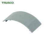 トラスコ TRUSCO 配線カバーコネクターエンドタイプ 幅60 (1個) TRD60E-GY
