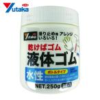 ユタカメイク ゴム 液体ゴム ビンタイプ 250g入り (1個) BE-1 (TM)