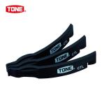 TONE トネ CTL3 タイヤレバー 先端幅11.6mm(3本入) (1組)