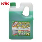 KYK 古河薬品工業 ラクラククーラント緑2L (1本) 品番：52-040