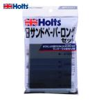 ホルツ Holts MH928 耐水ロング・サンドペーパー 4978955009286 (1個) MH928