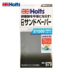 ホルツ Holts MH979 耐水サンドペーパー#1000(極細目) 4978955009798 (1Pk) MH979