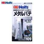 ホルツ Holts MH109 ロイメタル 4978955001099 (1個) MH109
