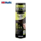 ホルツ Holts MH11448 ラバースプレーペリット マットブラック 4978955114485 (1個) MH11448