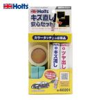 ホルツ Holts MH60201 キズ直し安心セット 4978955602012 (1個) MH60201