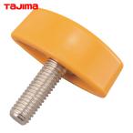タジマ TP-140883 三脚部品140883 STD-OD中脚固定ネジ (1個)