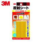 3M スリーエム 反射シート プリズム高輝度 45mm×75mm(2枚入) 黄 (1Pk) RP45-YEL
