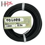 ダイドーハント やわらか針金(バインド線)黒(外径)2.6mm×(長さ)20M (1巻) 10155963