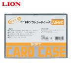 ライオン事務器 PPソフトカードケースA5-SC (1枚) A5-SC(26482)