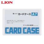 ライオン事務器 カードケースA7 (1枚) A7(26216)