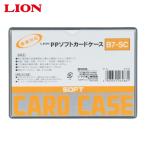 ライオン事務器 PPソフトカードケースB7-SC (1枚) B7-SC(26488)