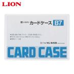 ライオン事務器 カードケースB7 (1枚) B7(26207)
