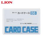 ライオン事務器 カードケースB8 (1枚) B8(26208)