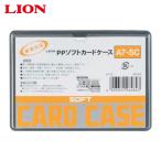 ライオン事務器 PPソフトカードケースA7-SC (1枚) A7-SC(26484)