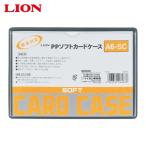 ライオン事務器 PPソフトカードケースA6-SC (1枚) A6-SC(26483)