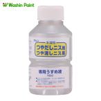 和信ペイント 水溶性ニス専用うすめ液 110ml (1本) 930504