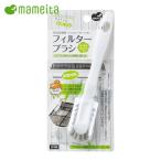 まめいた LPフィルターブラシ (1個) LB-330