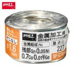 グット goot SF-C7016N 鉛フリーはんだ 金属用 φ1.6 ヤニ無 約70g (1個)