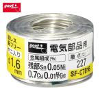 グット goot SF-C7016 鉛フリーはんだ 電気部品用 φ1.6 約70g (1個)