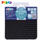 アサヒペン 抗菌すべり止めマット 10cmX10cm(6枚入) HS6-10ブラック (1組) 161239