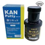 KANパテ 鉄リキッド 1kgセット (1S) 501007