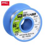 グット goot SE-76008 精密プリント基板用はんだ φ0.8 約70g (1個)