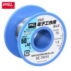 グット goot SE-76010 電子工作用はんだ φ1.0 約70g (1個)