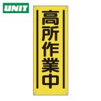 ユニット UNIT たれ幕 高所作業中 (1枚) 353-521A