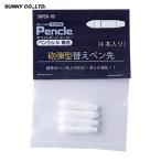 サニー ペンクルN専用 交換ペン先 (1袋) SNPEN-HD