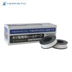 ヘルメチック 配管用シールテープ ヘルメチックシールテープ 13mm幅 (1個) SEALTAPE13