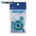 白光 HAKKO FR551-2015-J はんだ吸取線 ウイック FR-551 ノークリーン ハロゲンフリー 2mm×1.5m (1個)