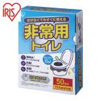 アイリスオーヤマ 208363 非常用トイレセット 10g 50回分 (1箱) BTS10-50
