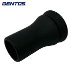 ジェントス GENTOS 疾風(HYT-4L)用シリコンノズル (1個) HYT-4LSN