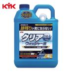KYK 古河薬品 クリアウォッシャー液 4L (1個) 14-091