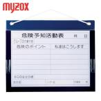 マイゾックス MYZOX KYB-M(A4YOKO) ビニール式KYボード A4ヨコ KYB-M(A4ヨコ) BK-30 (1枚)