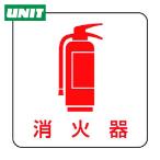 ユニット UNIT 現場配置図用マグネット 消火器 (1枚) 313-83