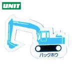 ユニット UNIT 重機車両マグネット バックホウ 青 (1枚) 314-35A