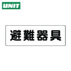 ユニット UNIT 消防標識 避難器具 (1枚) 319-46