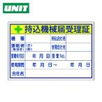ユニット UNIT 持込機械届受理証 (大) (1枚) 321-04