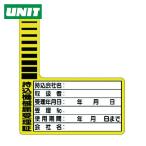 ユニット UNIT 持込機械届受理証 ケーブルタグ 10枚1組 (1組) 321-12