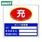 ユニット UNIT ボンベ保管票 150×165 (1枚) 322-04