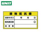 ユニット UNIT 電気関係標識 接地抵抗値 (1枚) 325-24
