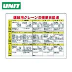 ユニット UNIT クレーン合図法 無線手合図併記型 (1枚) 327-32A