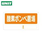 ユニット UNIT 置場標識 酸素ボンベ置場 (1枚) 338-11
