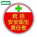 ユニット UNIT 安全管理関係ステッカー統括安全衛生 PPステッカ 35Ф 2枚組 (1組) 370-02