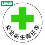 ユニット UNIT ヘルメット用安全管理関係ステッカー 安全衛生責任者 PPステッカー 35×35 2枚組 (1組) 370-06