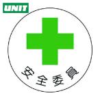 ユニット UNIT 安全管理関係ステッカー安全委員 PPステッカー 35Ф 2枚1シート (1組) 370-07