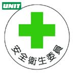 ユニット UNIT ヘルメット用安全管理関係ステッカー 安全衛生委員 PPステッカー 35×35 2枚組 (1組) 370-08
