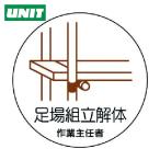 ユニット UNIT 作業主任者ステッカー 足場組立解体 PPステッカー 35Ф 2枚組 (1組) 370-23