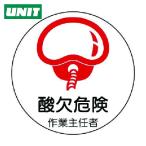ユニット UNIT 作業主任者ステッカー酸欠危険 PPステッカー 35Ф 2枚1シート (1組) 370-30
